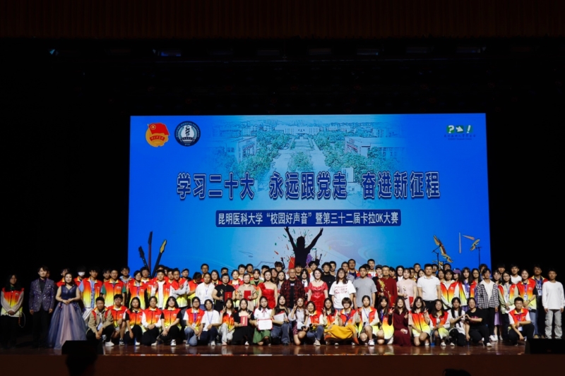 昆明醫(yī)科大學(xué)2023年“校園好聲音”暨第三十二屆卡拉OK大賽