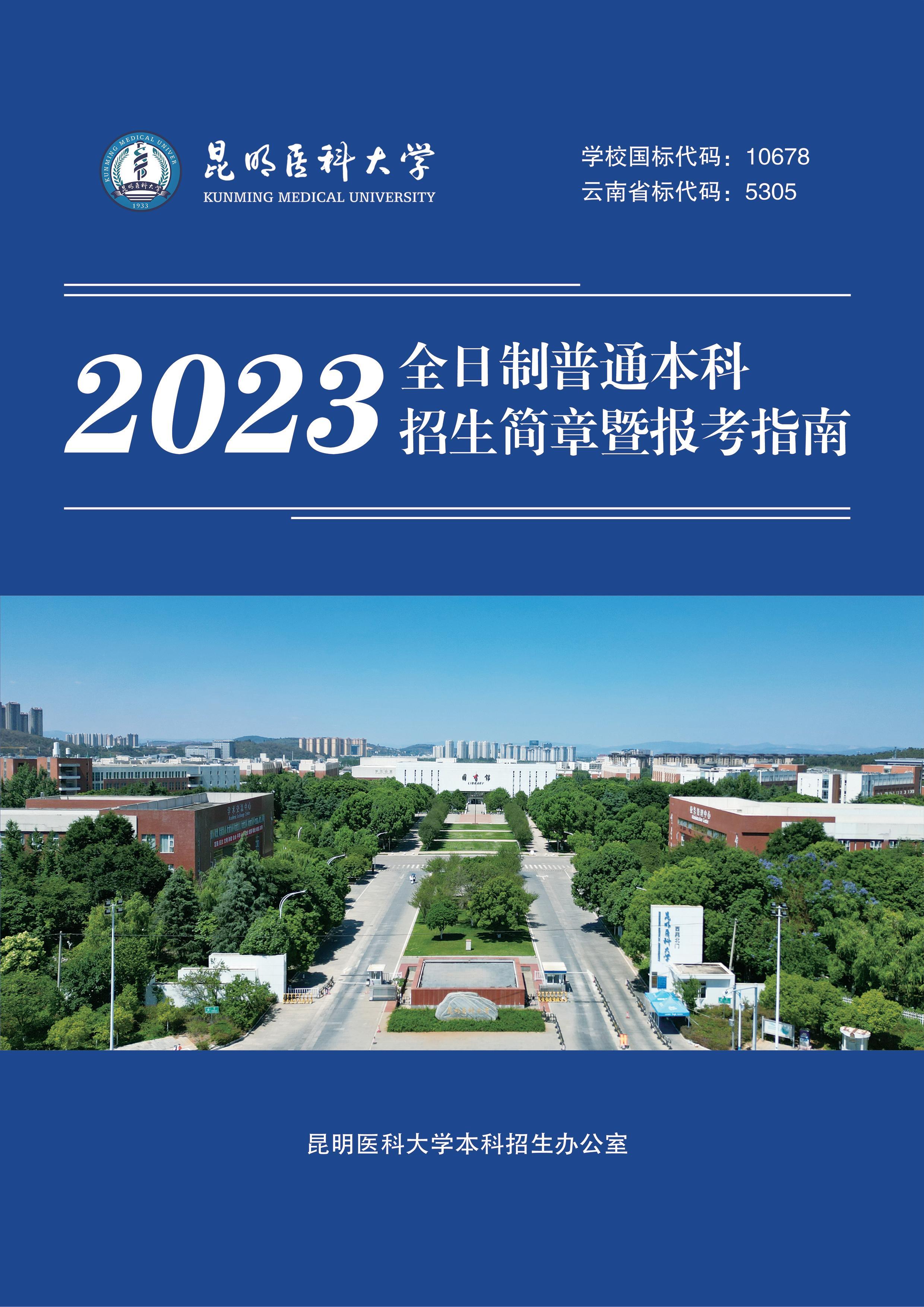昆明醫(yī)科大學(xué)2023年全日制普通本科招生簡章