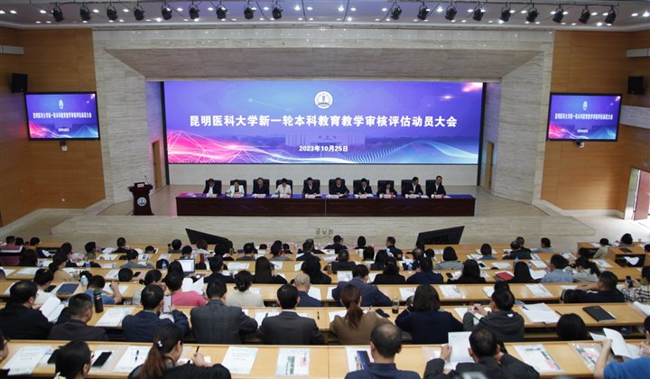 昆明醫(yī)科大學召開新一輪本科教育教學審核評估動員大會