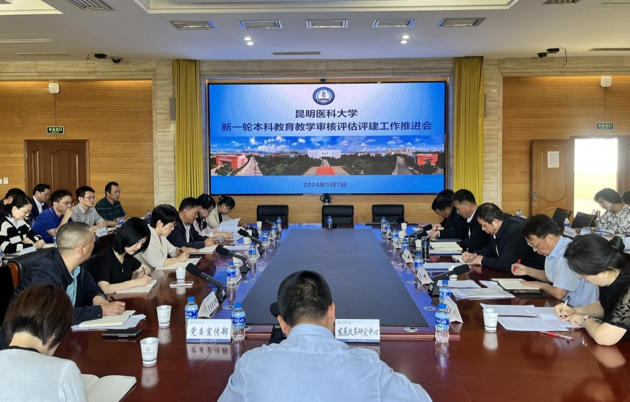 昆明醫(yī)科大學召開審核評估評建工作推進會