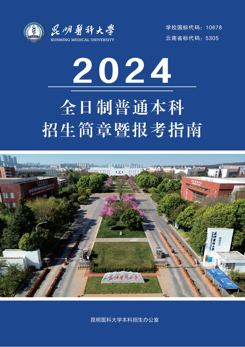昆明醫(yī)科大學(xué)2024年全日制普通本科招生簡章暨報(bào)考指南
